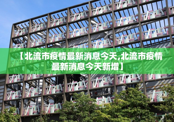【北流市疫情最新消息今天,北流市疫情最新消息今天新增】