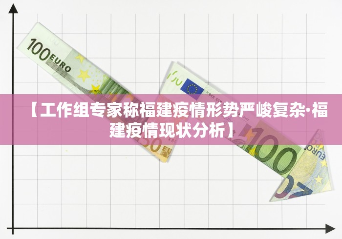 【工作组专家称福建疫情形势严峻复杂·福建疫情现状分析】
