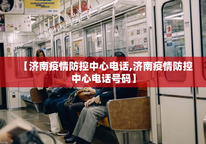【济南疫情防控中心电话,济南疫情防控中心电话号码】