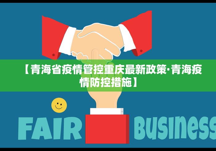 【青海省疫情管控重庆最新政策·青海疫情防控措施】