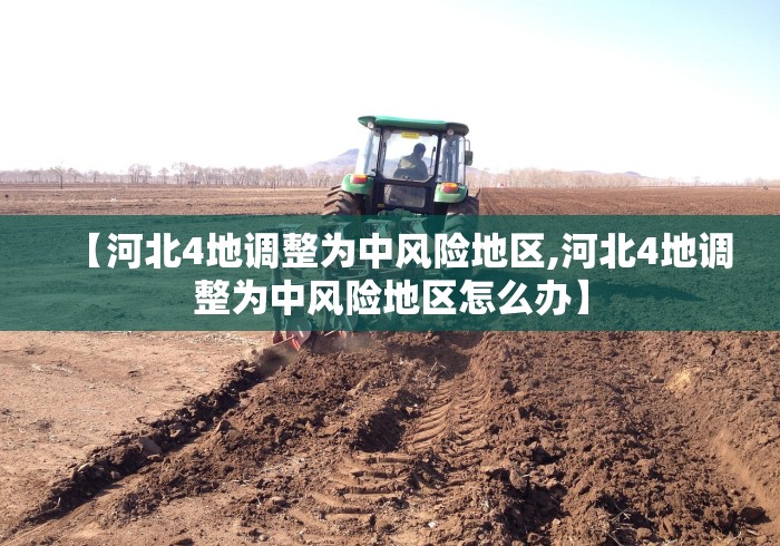 【河北4地调整为中风险地区,河北4地调整为中风险地区怎么办】