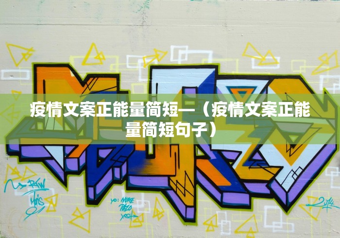 疫情文案正能量简短—（疫情文案正能量简短句子）