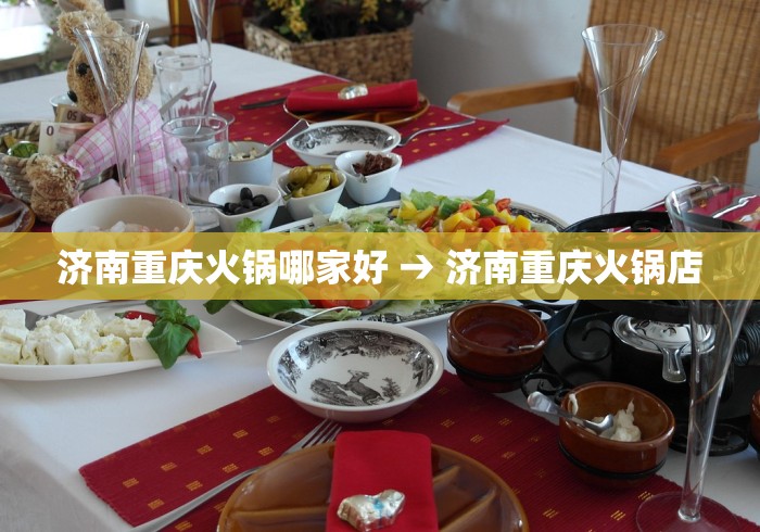 济南重庆火锅哪家好 → 济南重庆火锅店