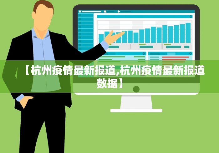 【杭州疫情最新报道,杭州疫情最新报道数据】