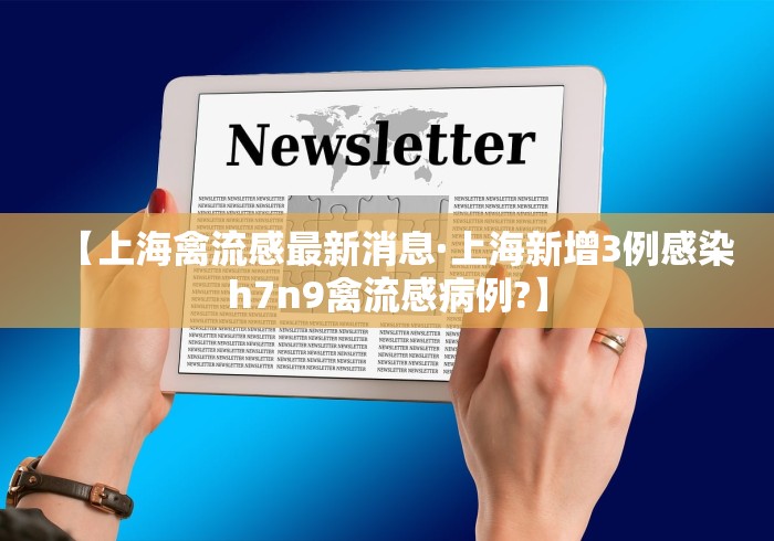 【上海禽流感最新消息·上海新增3例感染h7n9禽流感病例?】