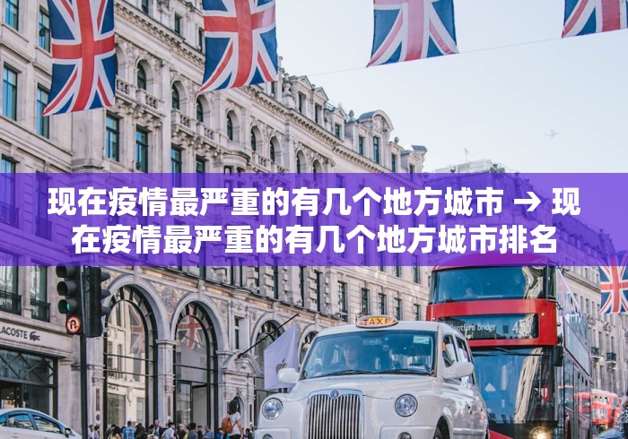 现在疫情最严重的有几个地方城市 → 现在疫情最严重的有几个地方城市排名