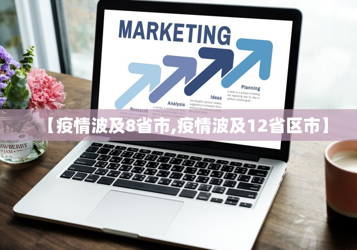 【疫情波及8省市,疫情波及12省区市】