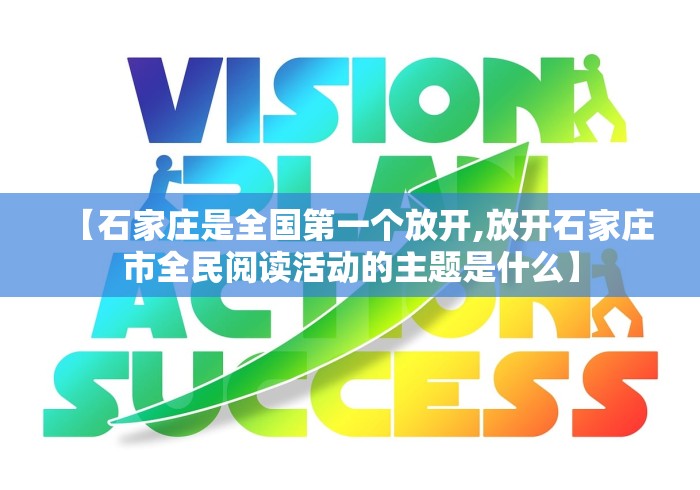 【石家庄是全国第一个放开,放开石家庄市全民阅读活动的主题是什么】