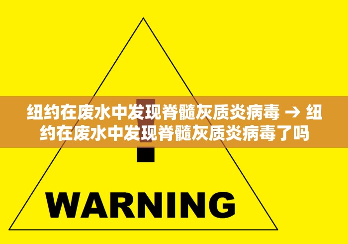 纽约在废水中发现脊髓灰质炎病毒 → 纽约在废水中发现脊髓灰质炎病毒了吗