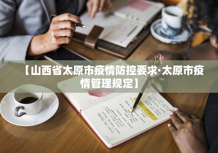 【山西省太原市疫情防控要求·太原市疫情管理规定】