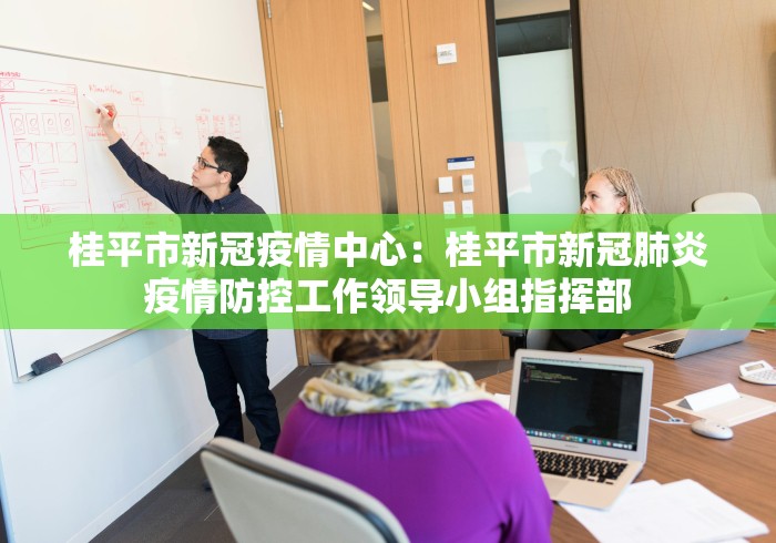 桂平市新冠疫情中心：桂平市新冠肺炎疫情防控工作领导小组指挥部