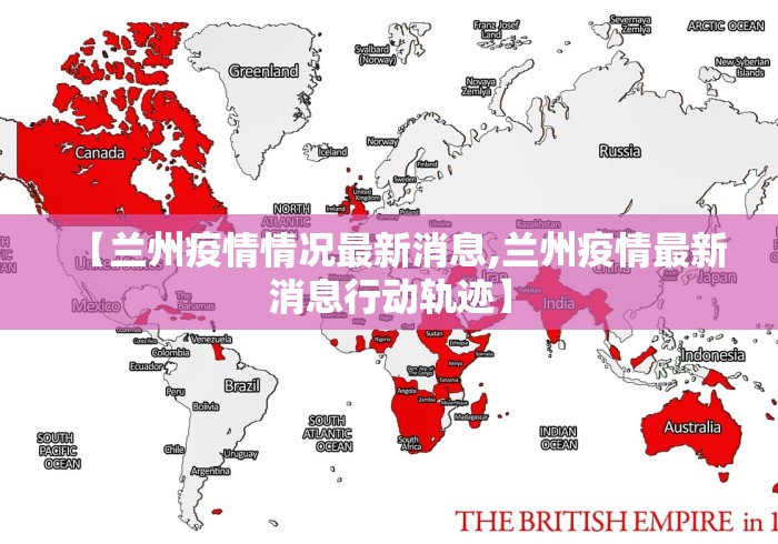 【兰州疫情情况最新消息,兰州疫情最新消息行动轨迹】