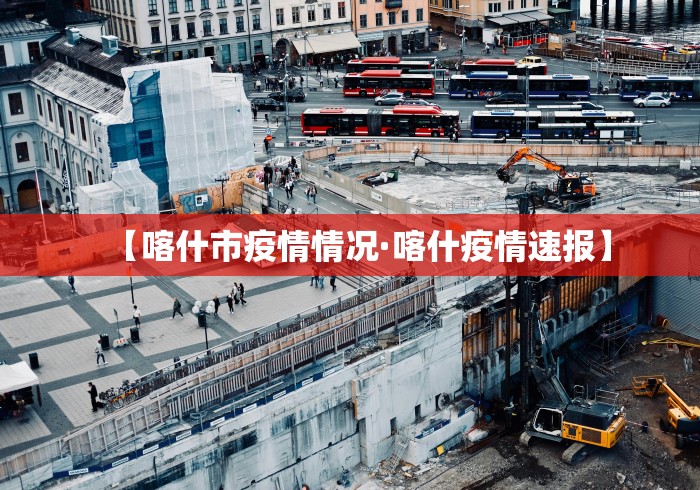 【喀什市疫情情况·喀什疫情速报】