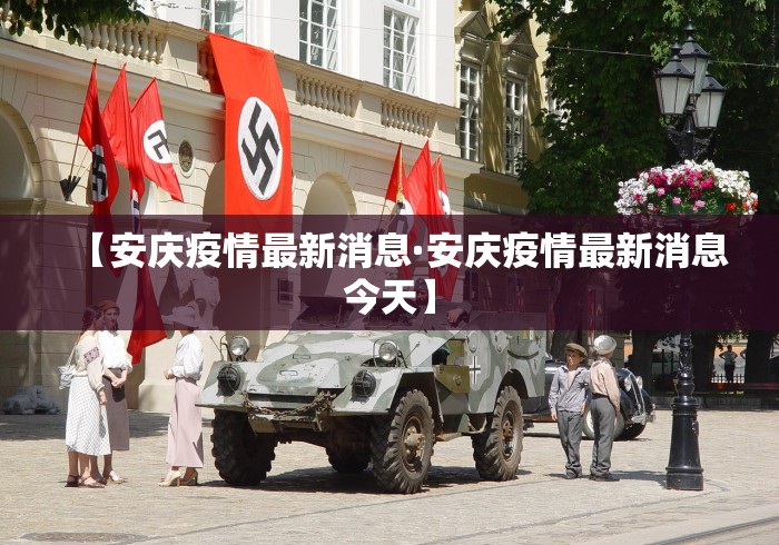 【安庆疫情最新消息·安庆疫情最新消息今天】