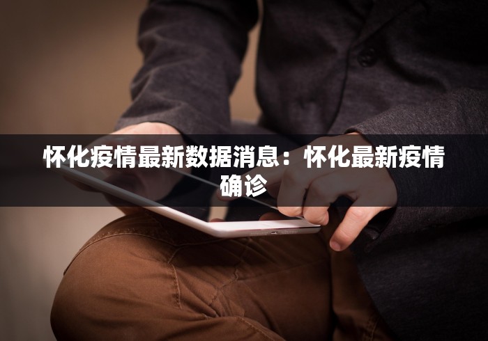 怀化疫情最新数据消息：怀化最新疫情确诊