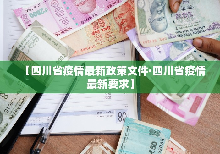 【四川省疫情最新政策文件·四川省疫情最新要求】