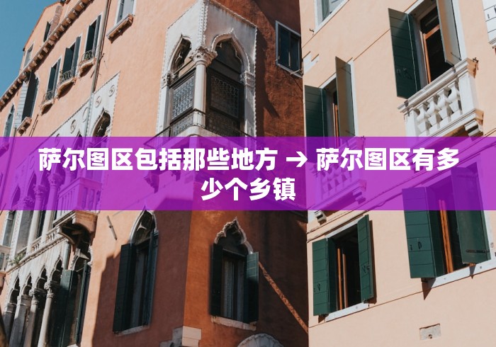 萨尔图区包括那些地方 → 萨尔图区有多少个乡镇