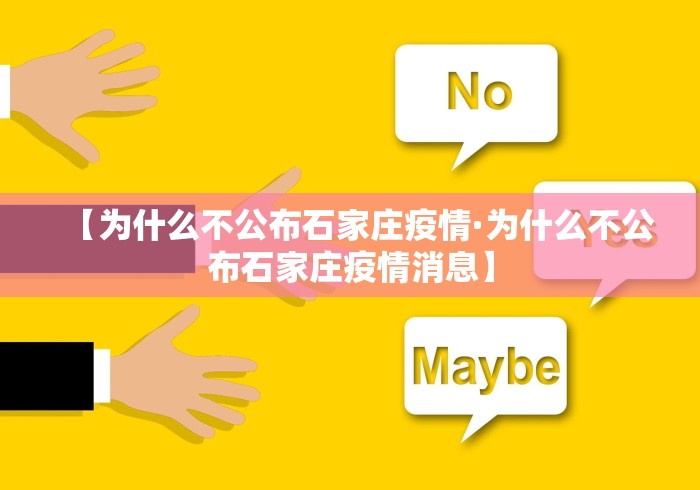 【为什么不公布石家庄疫情·为什么不公布石家庄疫情消息】