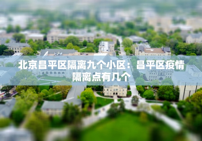 北京昌平区隔离九个小区：昌平区疫情隔离点有几个
