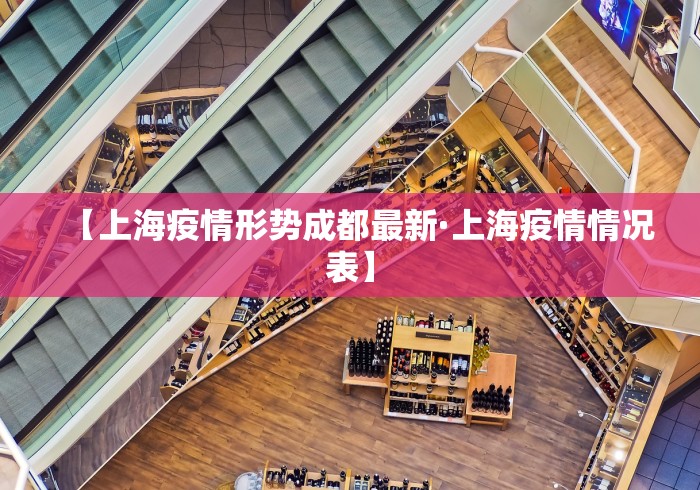 【上海疫情形势成都最新·上海疫情情况表】