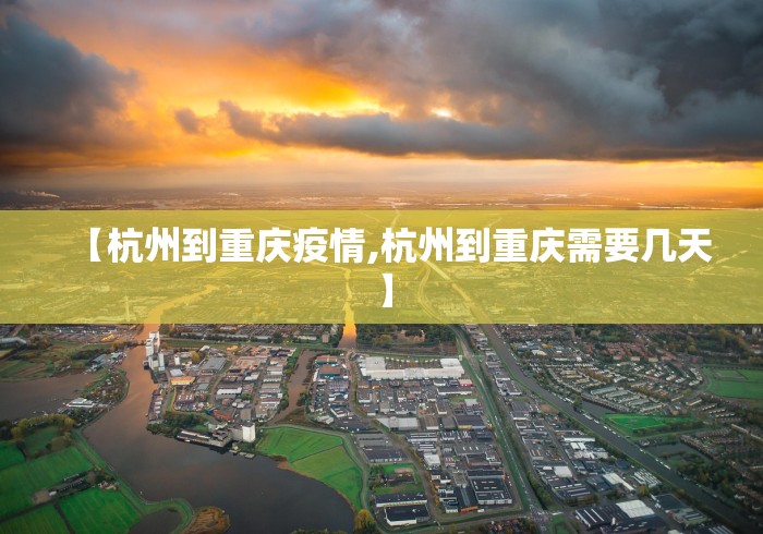 【杭州到重庆疫情,杭州到重庆需要几天】