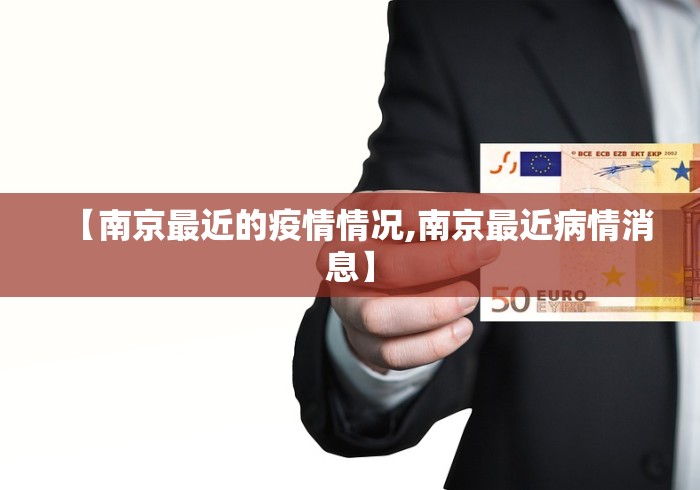 【南京最近的疫情情况,南京最近病情消息】