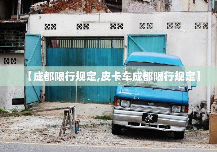 【成都限行规定,皮卡车成都限行规定】
