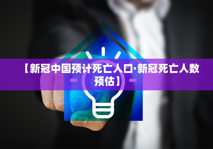 【新冠中国预计死亡人口·新冠死亡人数预估】