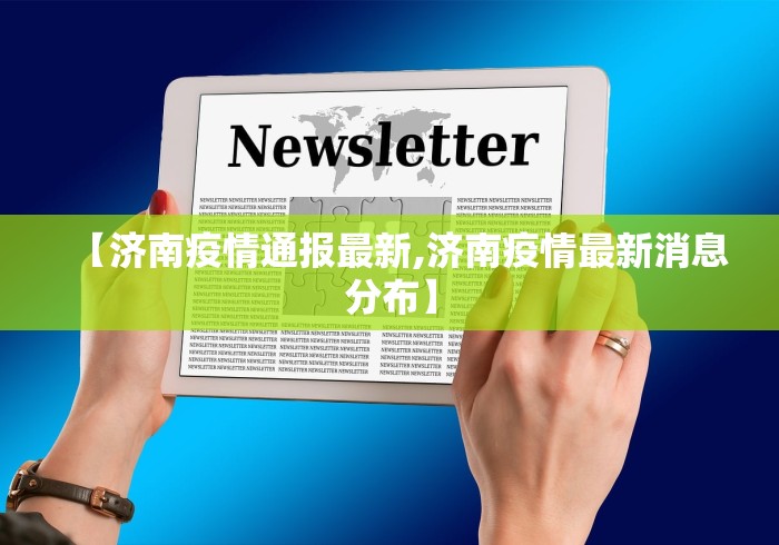 【济南疫情通报最新,济南疫情最新消息分布】
