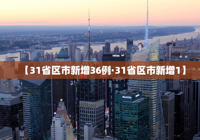 【31省区市新增36例·31省区市新增1】