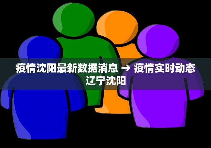 疫情沈阳最新数据消息 → 疫情实时动态辽宁沈阳