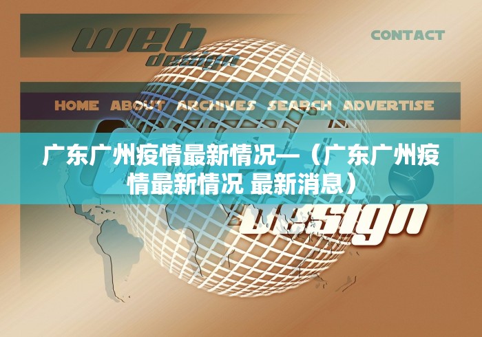 广东广州疫情最新情况—（广东广州疫情最新情况 最新消息）