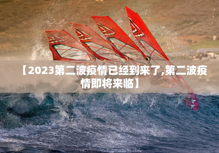 【2023第二波疫情已经到来了,第二波疫情即将来临】