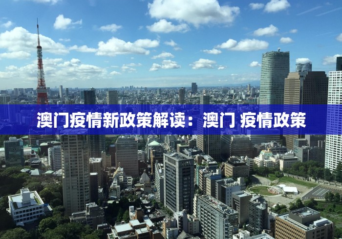澳门疫情新政策解读：澳门 疫情政策
