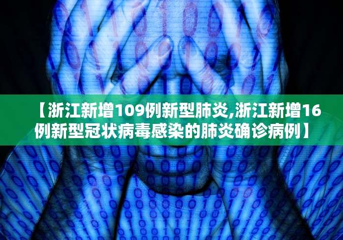 【浙江新增109例新型肺炎,浙江新增16例新型冠状病毒感染的肺炎确诊病例】