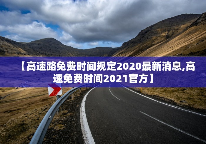 【高速路免费时间规定2020最新消息,高速免费时间2021官方】