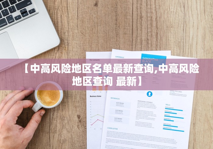 【中高风险地区名单最新查询,中高风险地区查询 最新】