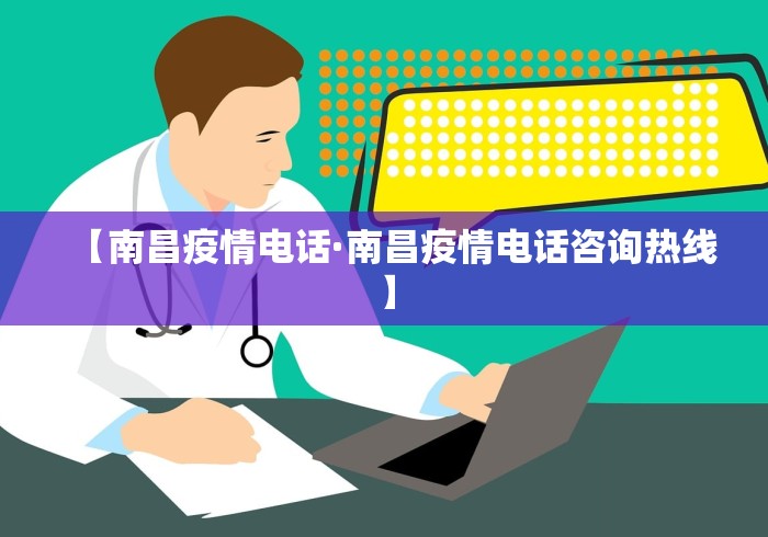 【南昌疫情电话·南昌疫情电话咨询热线】
