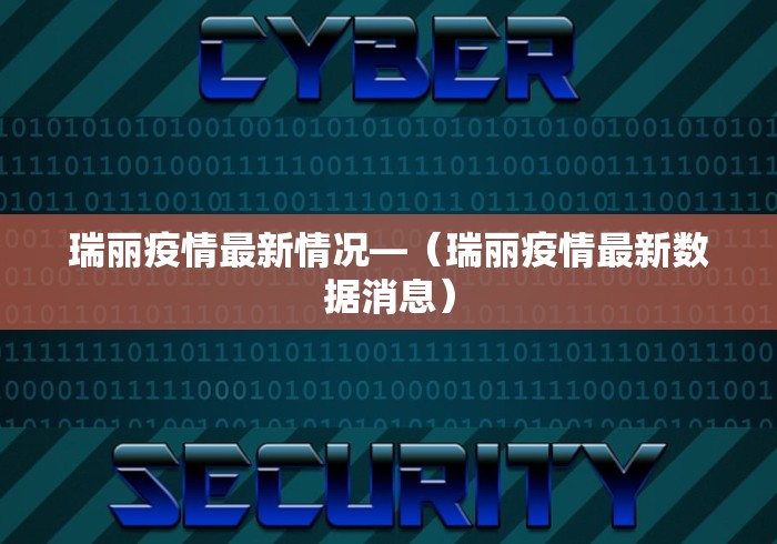 瑞丽疫情最新情况—（瑞丽疫情最新数据消息）