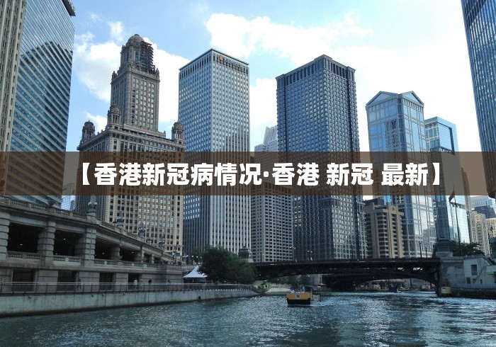 【香港新冠病情况·香港 新冠 最新】