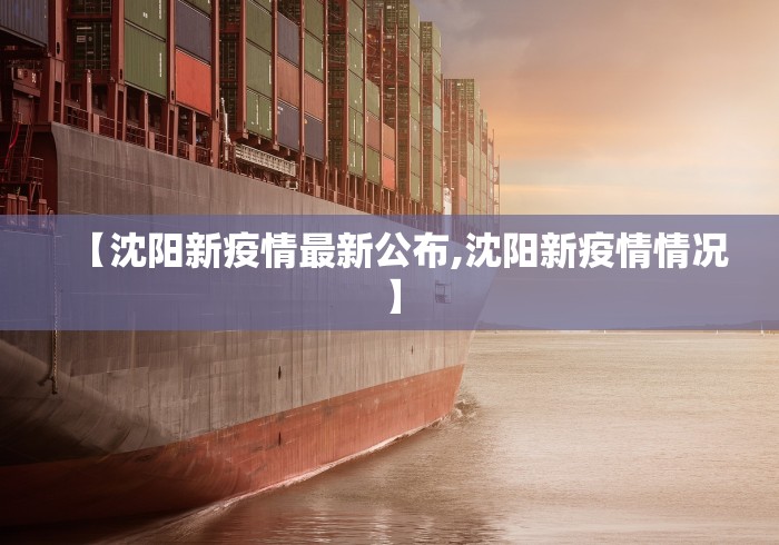 【沈阳新疫情最新公布,沈阳新疫情情况】