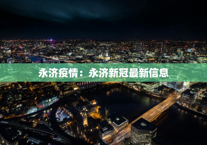 永济疫情：永济新冠最新信息