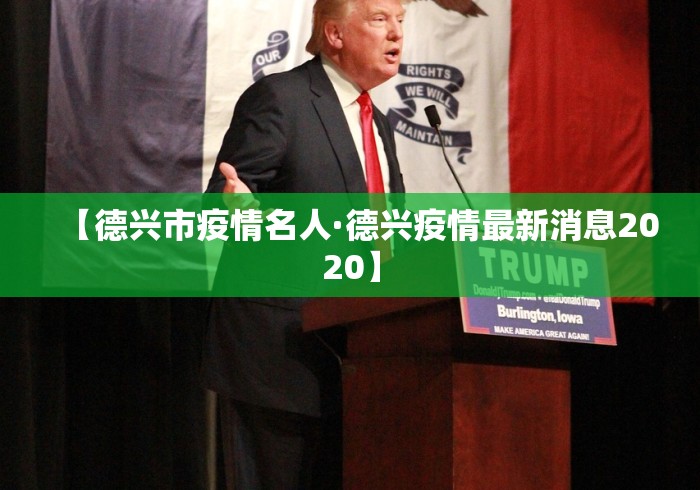 【德兴市疫情名人·德兴疫情最新消息2020】