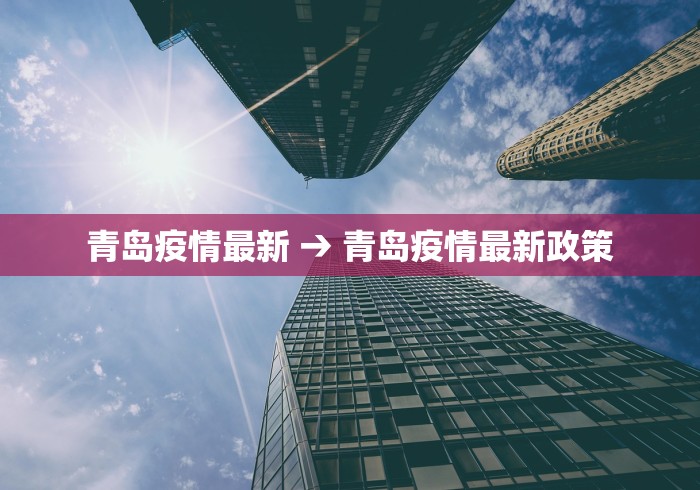 青岛疫情最新 → 青岛疫情最新政策