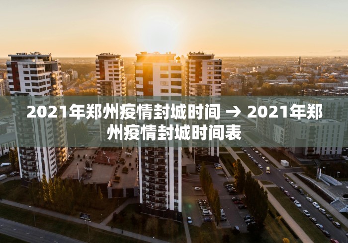 2021年郑州疫情封城时间 → 2021年郑州疫情封城时间表