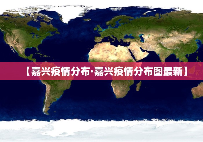 【嘉兴疫情分布·嘉兴疫情分布图最新】