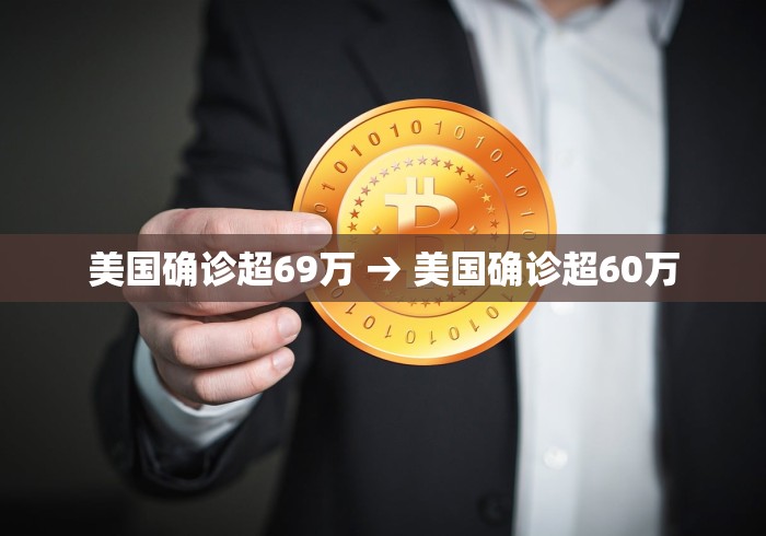 美国确诊超69万 → 美国确诊超60万