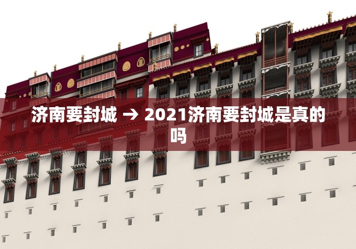 济南要封城 → 2021济南要封城是真的吗