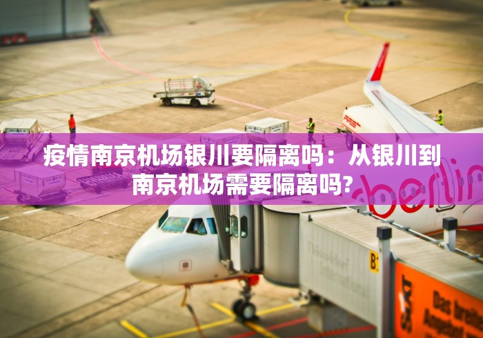 疫情南京机场银川要隔离吗：从银川到南京机场需要隔离吗?
