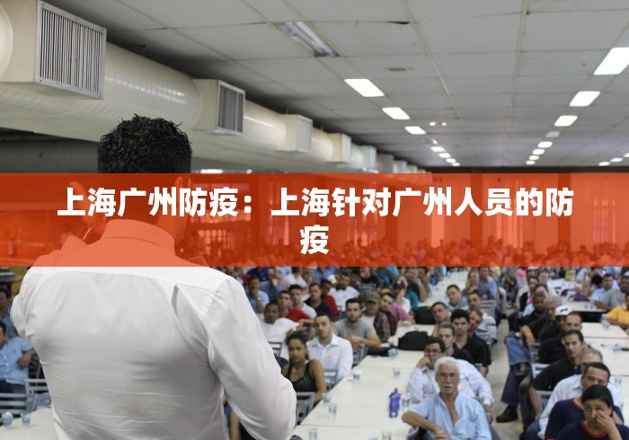 上海广州防疫：上海针对广州人员的防疫